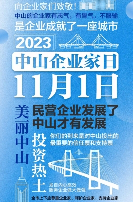今天，以城市的名義，致敬中山企業(yè)家！