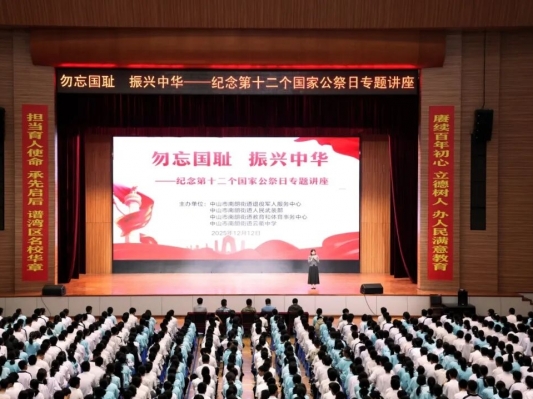 勿忘國(guó)恥 振興中華——中山南朗街道舉辦國(guó)家公祭日愛國(guó)主義教育活動(dòng)