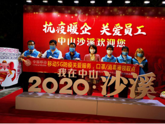 中山移動(dòng)5G防疫關(guān)愛(ài)服務(wù)助力疫期援企穩(wěn)崗830.png