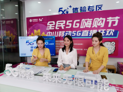 中山移動(dòng)全民5G嗨購節(jié)正式開啟,發(fā)放2000萬5G消費(fèi)券提振消費(fèi)信心169.png