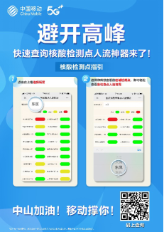 （中山網(wǎng)）抗疫神器！中山移動智慧防疫應用助力全民核酸檢查448.png