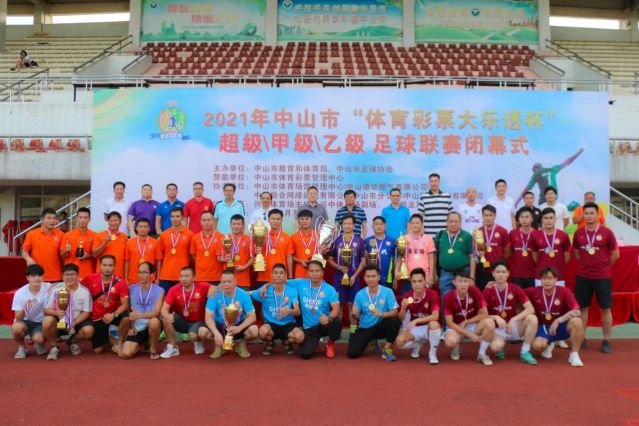210828-【公益】2021年”中國體育彩票”中山市超級(jí)甲級(jí)乙級(jí)足球聯(lián)賽圓滿落幕！ (16).jp