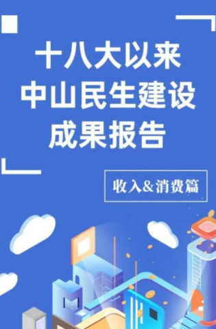 黨的十八大以來，中山民生建設取得哪些成果？收入&消費篇來了