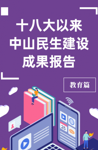 黨的十八大以來，中山民生建設取得哪些成果？教育篇來了