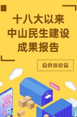 黨的十八大以來，中山民生建設取得哪些成果？物價篇來了