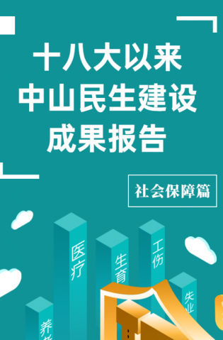 黨的十八大以來，中山民生建設取得哪些成果？社會保障篇來了