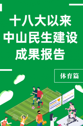 黨的十八大以來，中山民生建設取得哪些成果？體育篇來了