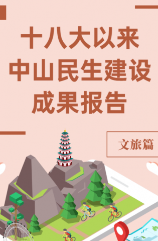 黨的十八大以來，中山民生建設取得哪些成果？文旅篇來了