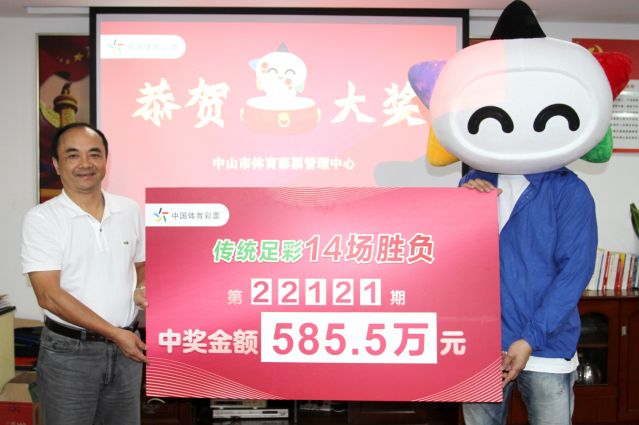 221014-【14場(chǎng)勝負(fù)中獎(jiǎng)】中山球迷購“傳統(tǒng)足彩14場(chǎng)勝負(fù)”喜中585 (2).JPG