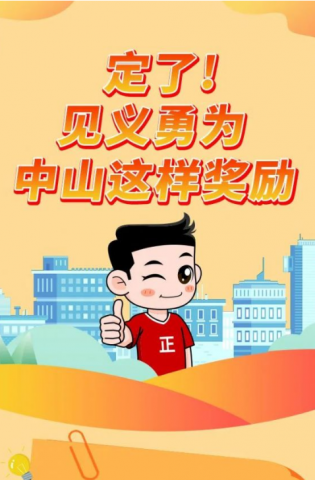 政解中山｜定了！見義勇為，中山這樣獎勵