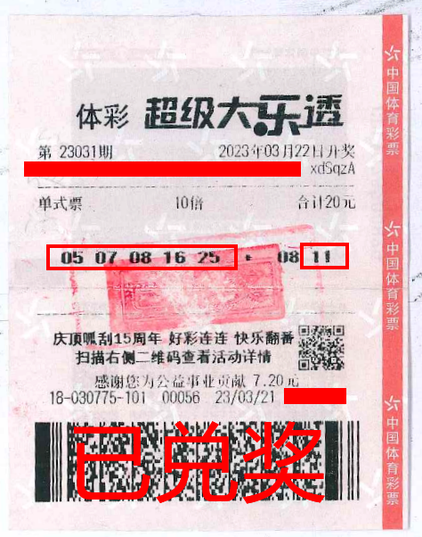 2023.4.3-理性購彩 中山購彩者20元購體彩大樂透 喜中84萬！.png