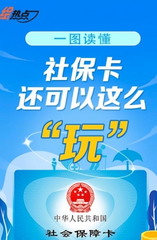 一圖讀懂！社保卡還可以這么“玩”