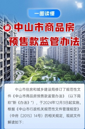 政策解讀｜中山市商品房預(yù)售款監(jiān)管辦法“上新”，一圖讀懂新變化