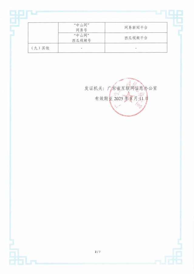 互聯(lián)網新聞信息服務許可證20250206-圖片-2.jpg