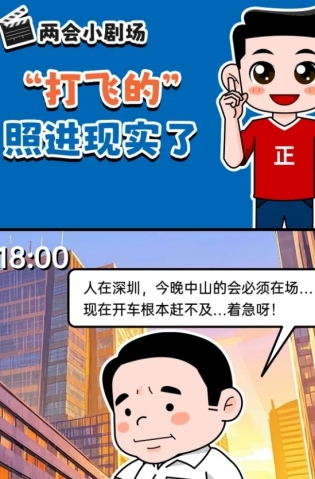 挺起“產(chǎn)業(yè)脊梁”！2025，中山向“新”加速跑 | 兩會(huì)小劇場
