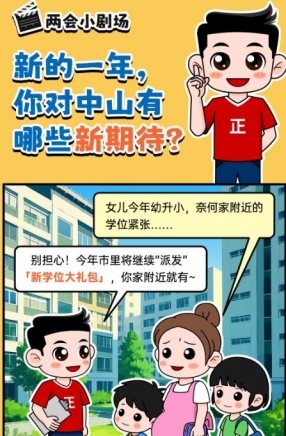 2025年中山市十件民生實(shí)事，你最關(guān)心哪一件？