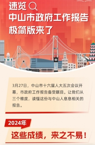 劃重點(diǎn)！2025年中山市政府工作報(bào)告極簡版來了！