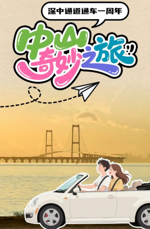 深中通道通車一周年！中山奇妙之旅，出發(fā)→