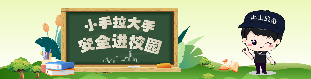 中山市2024年“小手拉大手 安全進(jìn)校園” 開(kāi)學(xué)第一課來(lái)啦