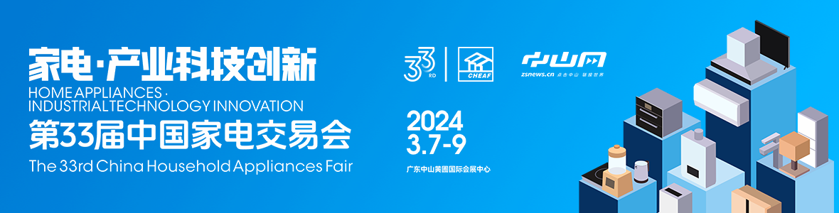 家電·產(chǎn)業(yè)科技創(chuàng)新！第33屆中國家電交易會來了