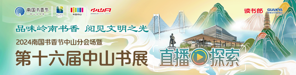 品味嶺南書(shū)香 閱見(jiàn)文明之光！2024南國(guó)書(shū)香節(jié)中山分會(huì)場(chǎng)暨第十六屆中山書(shū)展