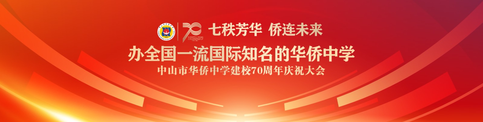七秩芳華 僑連未來！中山市華僑中學建校70周年慶祝大會